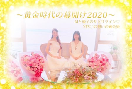 12月14日開催決定〜黄金時代の幕開け2020〜AIと優子のサトリツイン♡