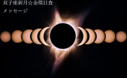 生まれ変わる日食☆双子座日食19：53分金環日食